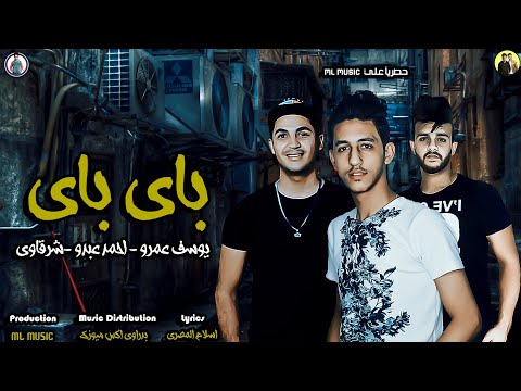 مهرجان: أنا أموت بداخلي وأبكي الآن، أحمد عبده شرقاوي، يوسف عمرو، ML Music 