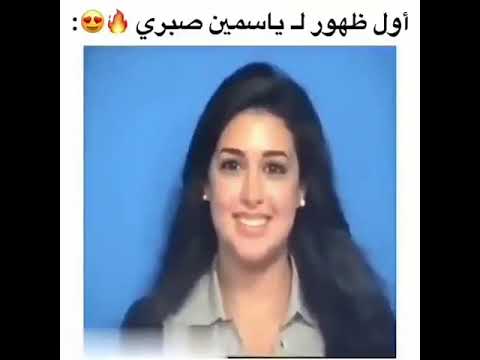 الفيديو الذي تريد حذفه ياسمين صبري الحق قبل الحذف 