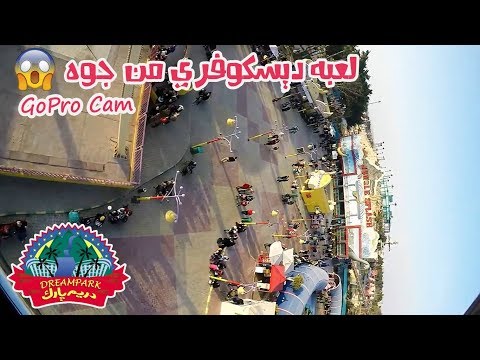 الفيديو الوحيد لتشغيل Dream Park من Discovery وWaterfall وTornado 