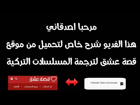 كيفية تحميل المسلسلات التركية المترجمة من موقع قصة عشق 