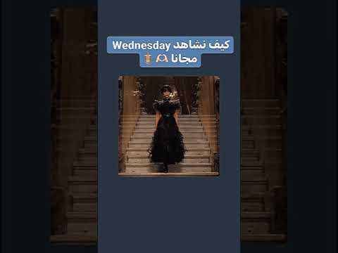 كيف نشاهد مسلسل Wednesday مجانا 