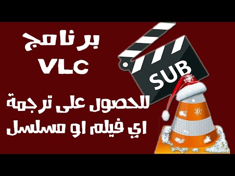 شرح كيفية تحميل ملفات الترجمة لاي فيلم او مسلسل عبر برنامج VLC فقط 