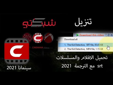 2023 Srt تحميل افلام ومسلسلات من سينمانا مترجمة بدون برنامج او موقع وبصيغة 