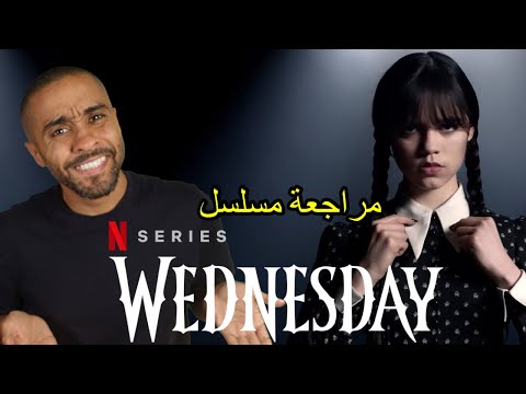 مراجعة مسلسل الاربعاء 