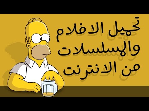 تحميل مسلسلات وافلام فيديو شاملة وكاملة من الانترنت 