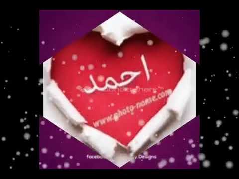 بحبك يا احمد حبيبي يا احمد لكل صبية حلوي اسم حبيبا احمد 3 