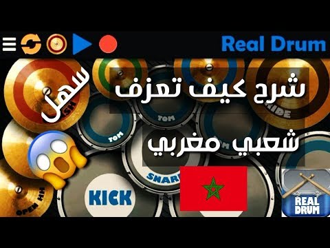 تعلم عزف الشعبي المغربي على الباتري La Batterie Maroc Chaâbi 