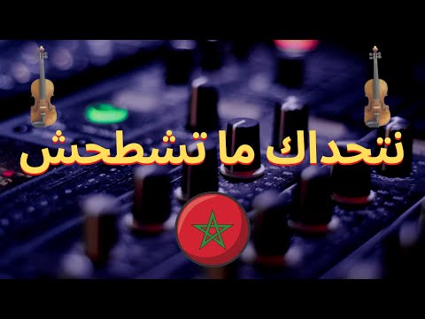 شعبي نايضة 2021، قصارة نايضة شطيح، أغنية شعبية مغربية 