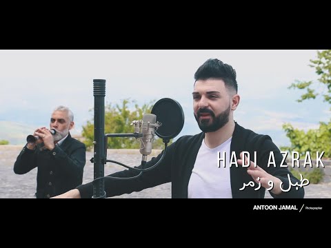 طبل و زمر هادي أزرق Hadi Azrak 2020 