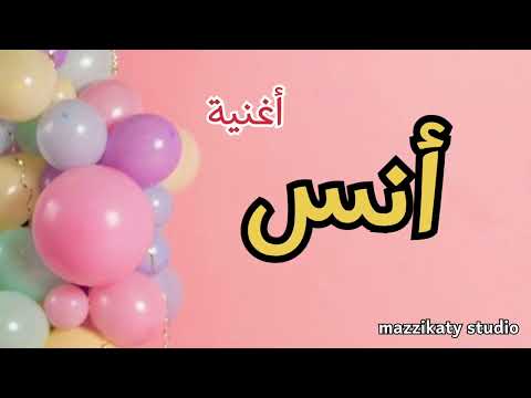 أغنية باسم أنس 