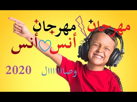 مهرجان اسم أنس جديد 2020 