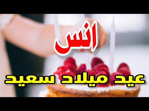 تهنئة عيد ميلاد باسم أنس. سنة جديدة سعيدة يا جميلة 