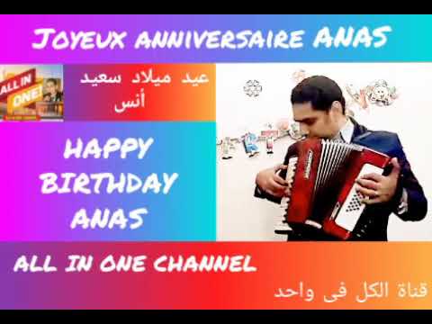 أغنية عيد ميلاد سعيد بأسم أنس HAPPY BIRTHDAY ANAS Joyeux Anniversaire Anas 