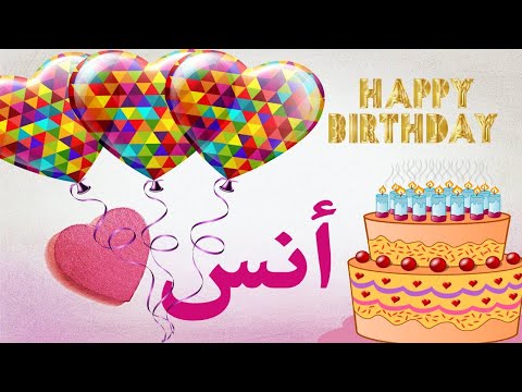 عيد ميلاد سعيد أنس. عيد ميلاد سعيد أنس. تهانينا. عيد ميلاد سعيد أنس 