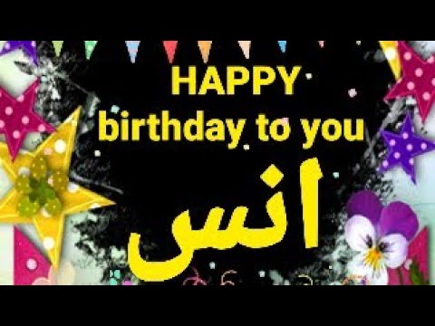 عيد ميلاد سعيد باسم أنس 