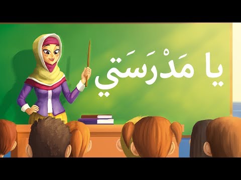 أغاني الأطفال يا مدرستي الأغنية العربية للأطفال أغنية مدرستي باللغة العربية Mon école 