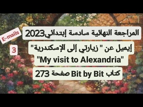 إيميل عن زيارتي إلي الإسكندرية My Visit To Alexandria بت باي بت سادسة إبتدائي ترم أول2023 صفحة273 