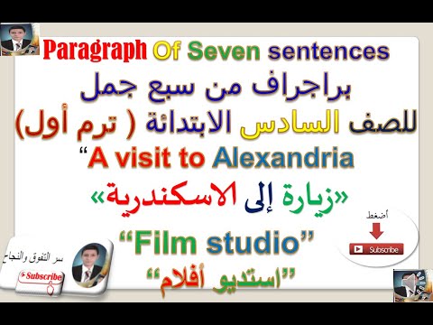 براجراف عن زيارة للاسكندرية A Visit To Alex و براجراف عن استديو الأفلام Film Sللصف السادس الابتدائى 