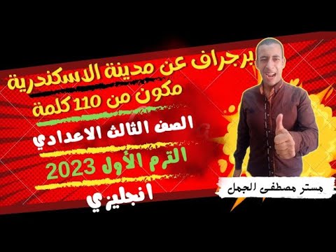 فقرة عن مدينتي الاسكندرية مدينتي الاسكندرية للصف الثالث الاعدادي باللغة الانجليزية 2022 2023 