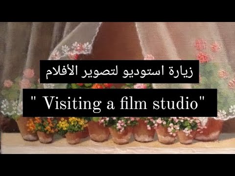 فقرة عن زيارة استوديو السينما للصف السادس الابتدائي 