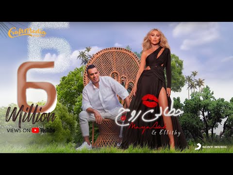 Maya Diab Ft Ellithy Hattali Rouge 2021 مايا دياب والليثى حطالى روچ 