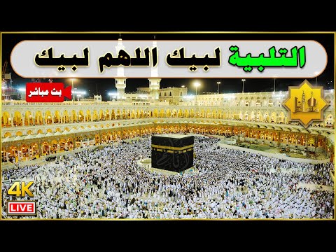 استجابة الحج اللهم رزقك الله تكبيرات ذي الحجة بأجمل الأصوات حتى نجعلها تملأ الدنيا 