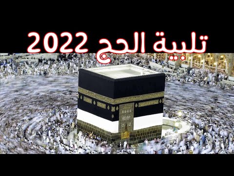 لقاء الحاج يا الله في خدمتك بأجمل صوت يريح النفوس يوم عرفة عيد الأضحى 2022 