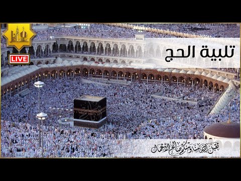 استجابة الحج اللهم رزقك الله تكبيرات ذي الحجة بأجمل الأصوات حتى نجعلها تملأ الدنيا 