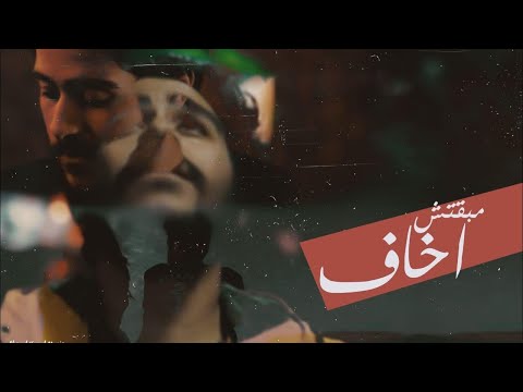 Ahmed Kamel Maba Etsh Akhaf Official Music Video أحمد كامل مبقتش اخاف الكليب الرسمي 