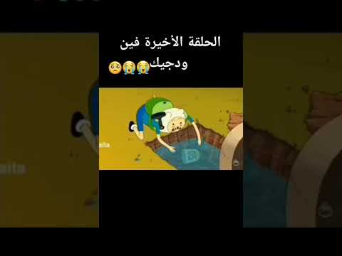 وقت المغامرة الحلقة الاخيرة موت جيك 