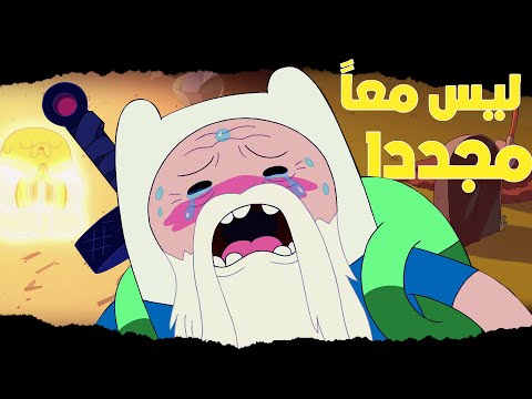 نراجع معًا مرة أخرى Adventure Time Faraway Lands 