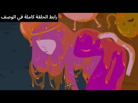 وقت المغامرة الحلقة المحذوفة لا أحد يسمعك مترجمة 