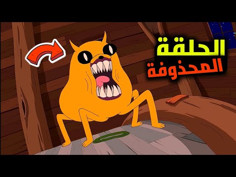 ملخص الحلقة المحذوفة من كرتون وقت المغامرة وحش الأب الصغير 