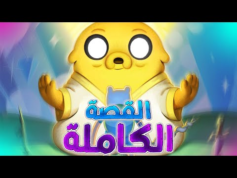 مات فين وجيك. القصة الكاملة للحلقة الثالثة من وقت المغامرة. الأراضي البعيدة. معا مرة أخرى 