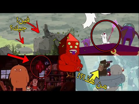 لقد وجدت 10 أشياء ستصدمك في الحلقة الأخيرة من Adventure Time Cartoon Lens 2 