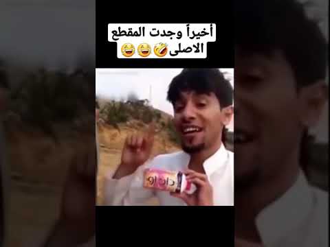 أكثر مقطع مضحك رأيته في حياتي، مقاطع فيديو مضحكة، شورت 