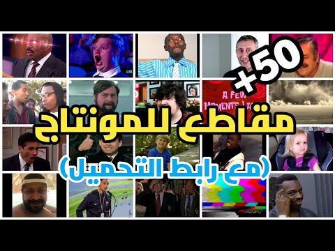 مجموعة من 50 مقطع مضحك للمونتاج الذي تحتاجه، ميمات مضحكة للمونتاج 