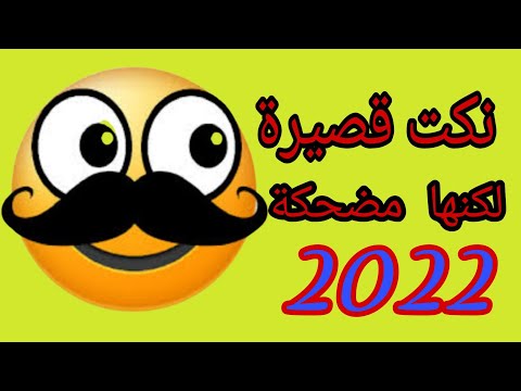 نكت قصيرة جدا لكن مضحكة ملخص نكت 2022 Nkat Mod7ka 