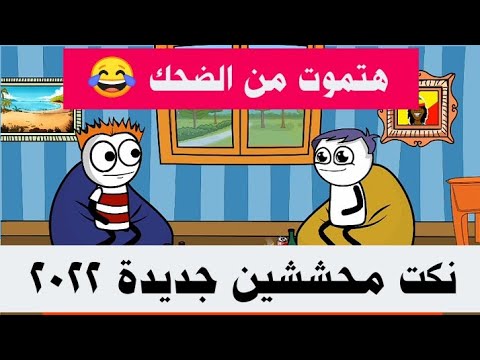 نكت محششين جديدة مضحكة جدا 2022 هموكشا الاصلية 