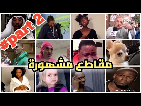 ردود أفعال مضحكة للمونتاج أكثر من 50 مقطع 