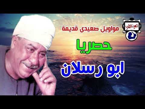 ابو رسلان مواويل صعيدى قديمة 