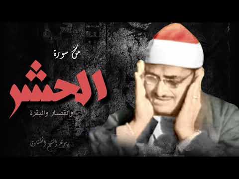 عندما بكى الشيخ المنشاوي وبكت معه القلوب تلاوة جميلة جدا لسورة الحشر جودة عالية ᴴᴰ 