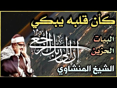 KLAENLENSNLETG الشيخ المنشاوي يتفوق في سورتي مقام البيات في العلق والقارعة. 