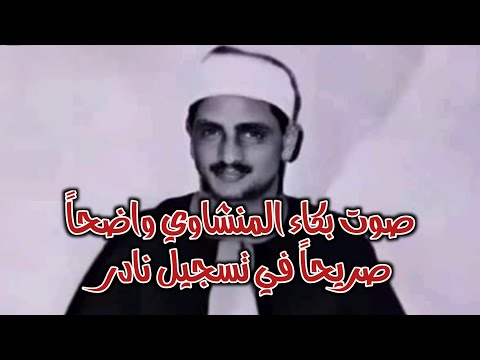 المقطع الذي كان المنشاوي يبكي فيه بشكل واضح كان من تسجيل نادر لشعائر صلاة الجمعة من سورة التوبة 