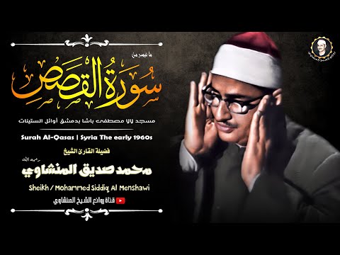 أكثر تلاوة خاشعة على وجه الأرض خشوعاً لا يوصف للشيخ محمد صديق المنشاوي سورة القصص جودة عالية HD 