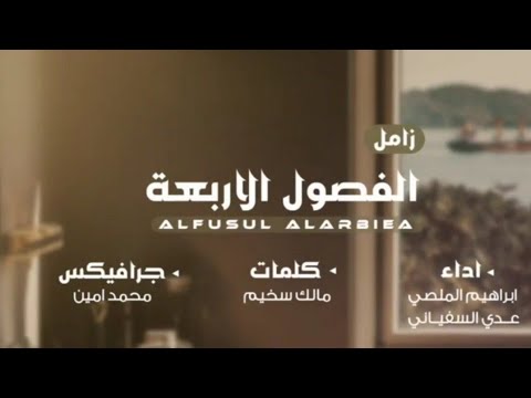 العرض الأول ابراهيم الملصي عدي السفياني الفصول اربعه 2023 زامل آخر إصدار Q على YouTube 
