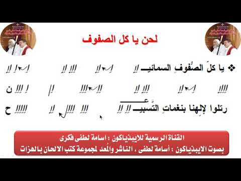 لحن يا كل صفوف السماوات مع الهزات لإبيدياكون أسامة لطفي 