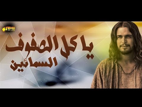 موسيقى وكلمات يا كل الدرجات السماوية 