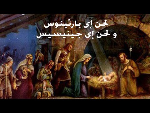 E Parthenos وE Genesis من تأليف المعلم إبراهيم عياد وجوقة الكلية الإكليريكية، عيد الميلاد 2010. 