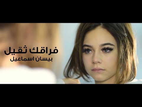 بيسان اسماعيل فيديو كليب فراقك ثقيل الحان نور الزين اني العشقتك 2020 شاهد قبل الحذف 